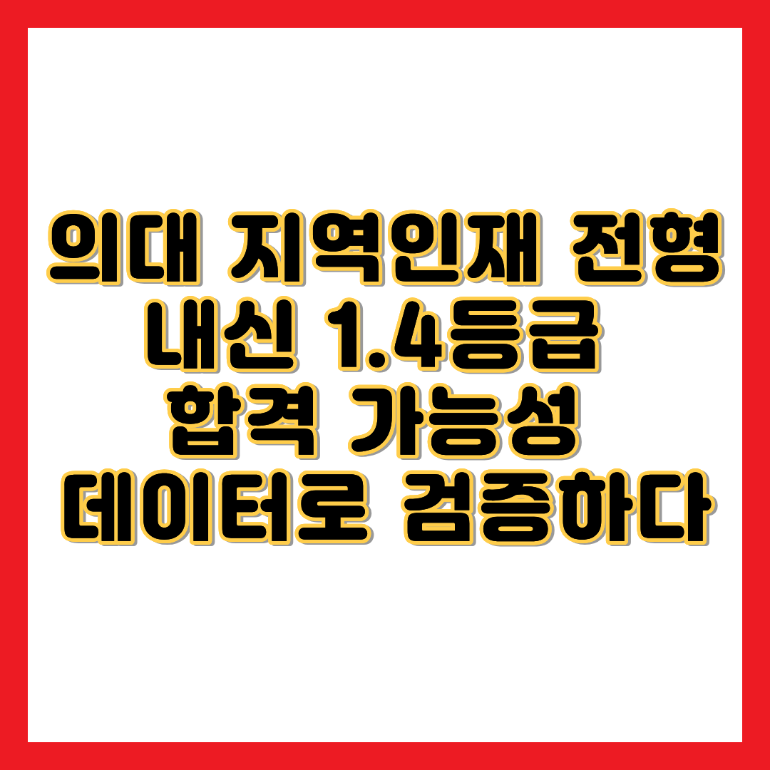 의대 지역인재 전형 내신 1.4등급 문구가 적힌 2026학년도 의과대학 지역인재 선발 확대 주요 대학 리스트 및 합격 컷 하락 시뮬레이션 완벽 분석