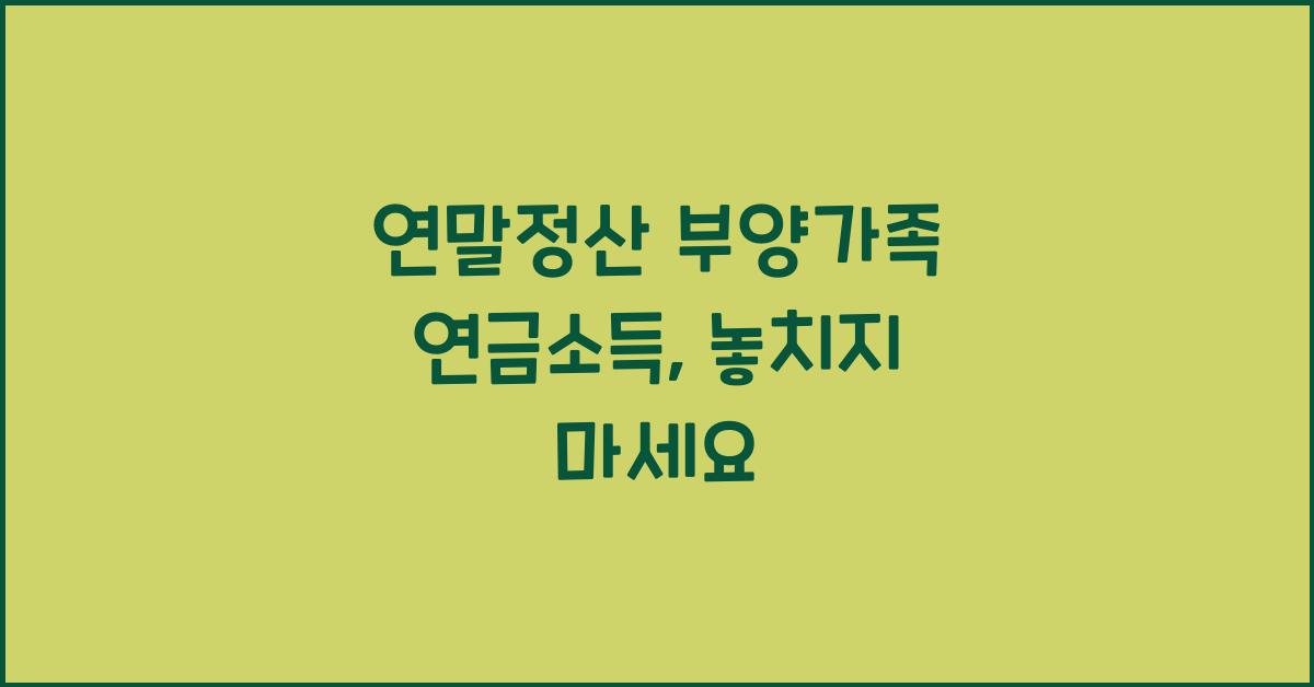 연말정산 부양가족 연금소득