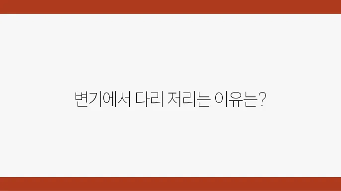 변기에 오래 앉아 있으면 다리가 저린 이유