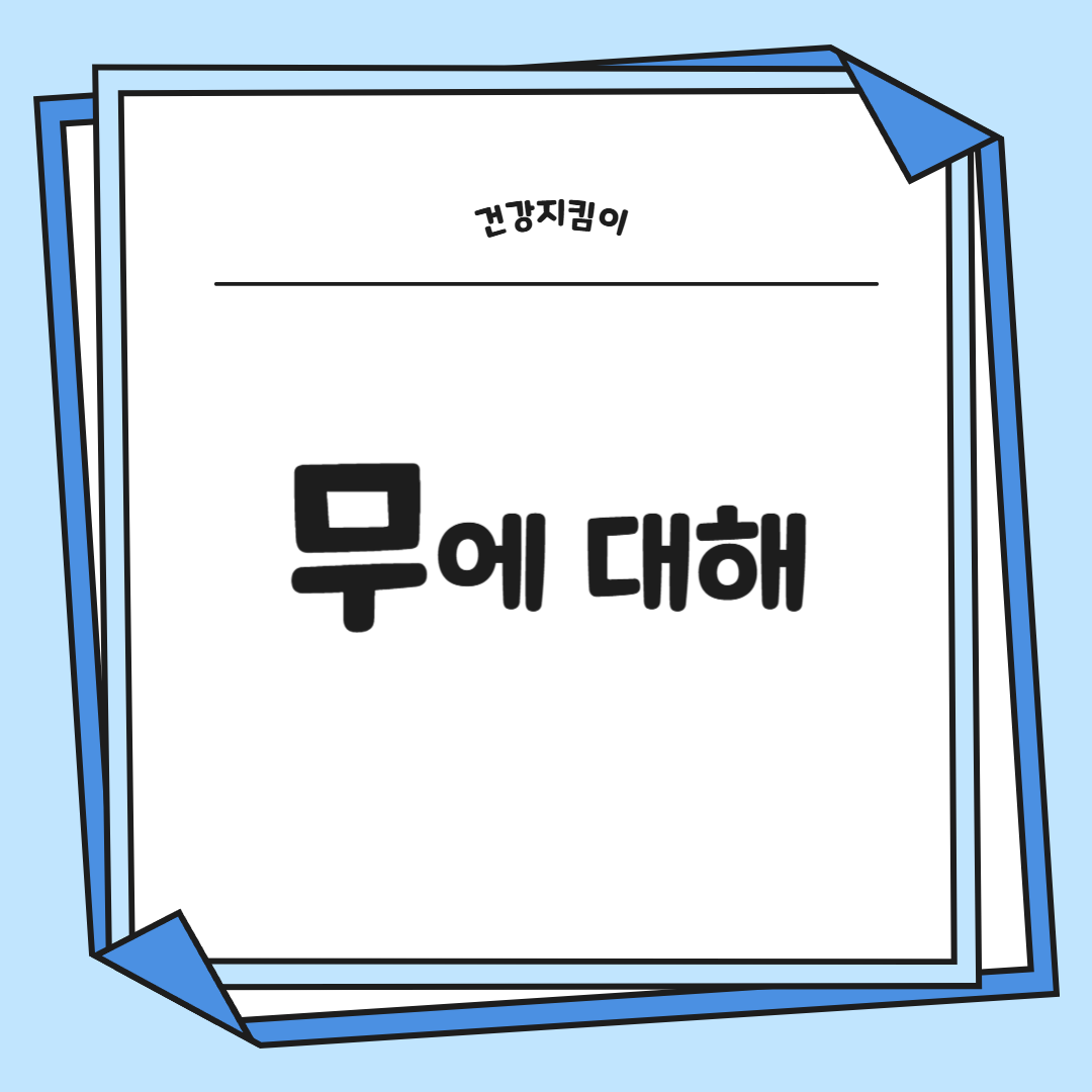 무 효능과 부작용