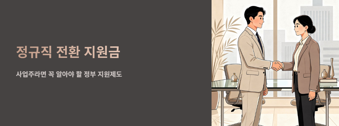 "정규직 전환 지원금" 문구 이미지