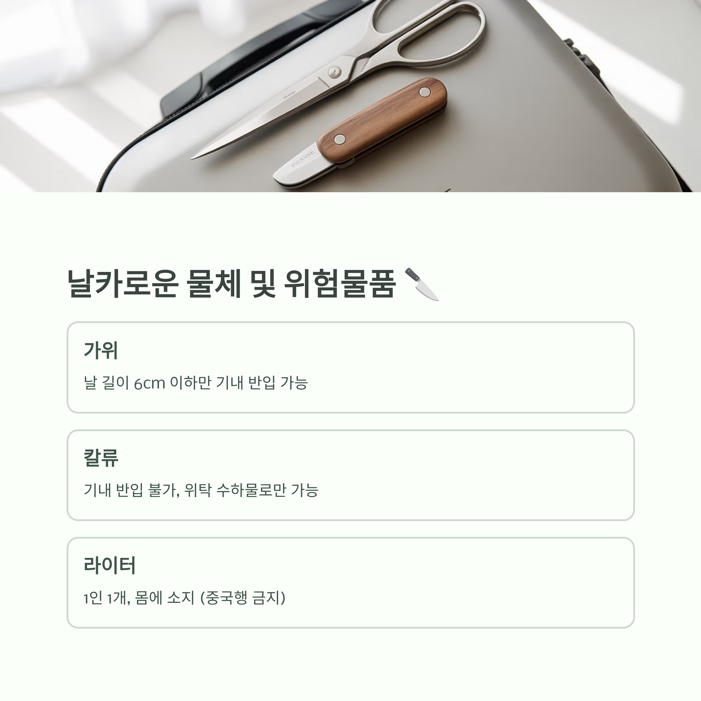 해외여행 시 보조배터리 등 기내 반입 금지 물품 규정
