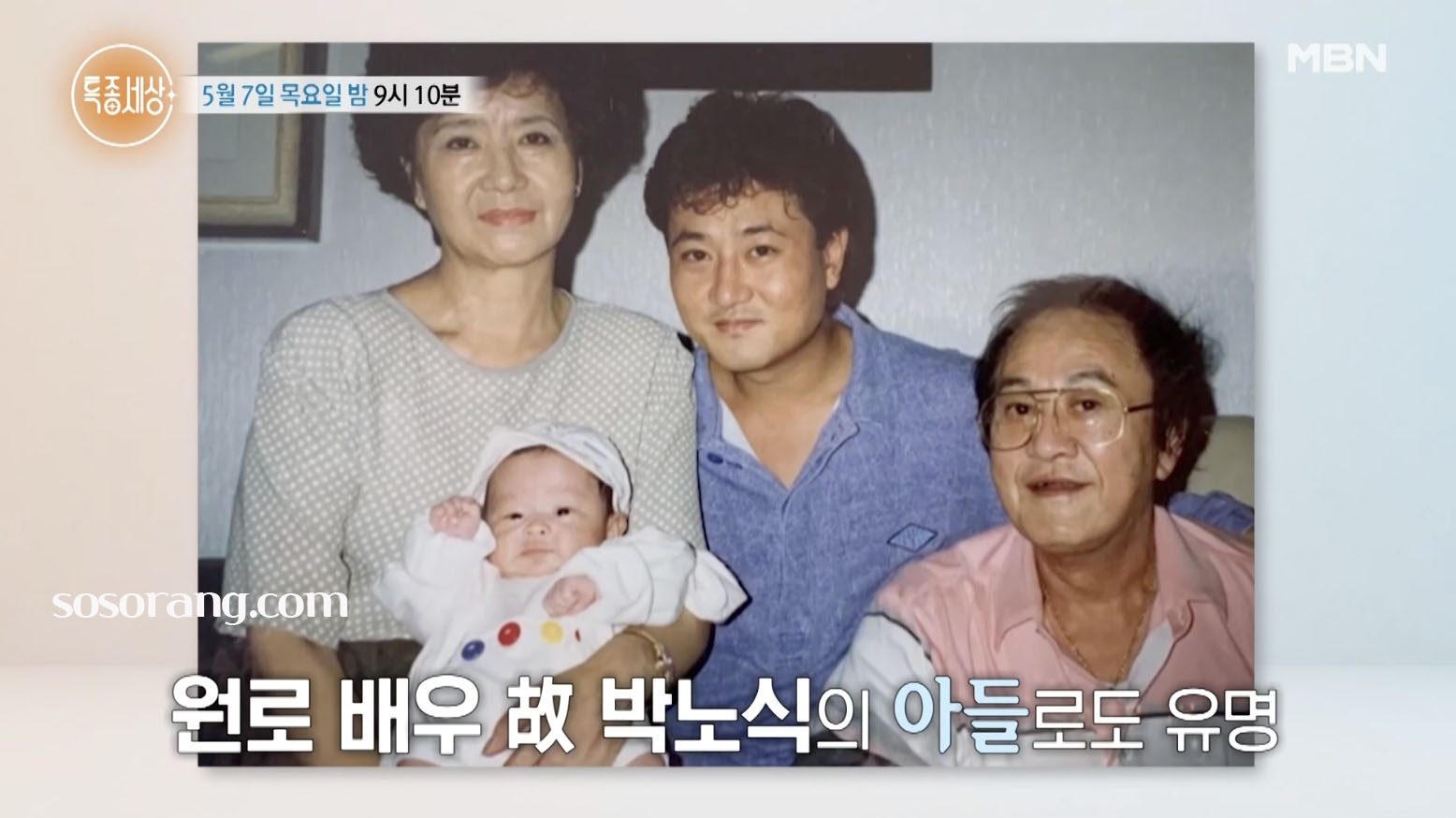 박준규 아버지 고 박노식과 함께한 과거 가족 사진
