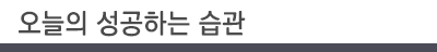 성공습관