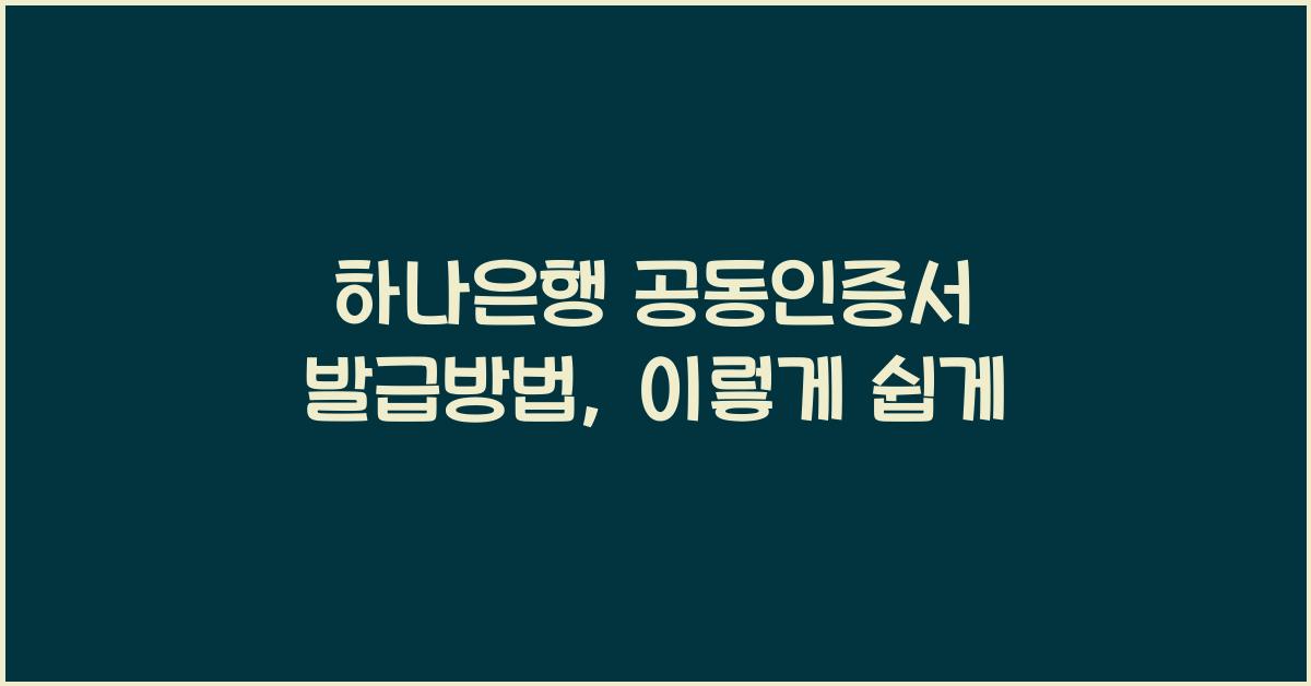 하나은행 공동인증서 발급방법