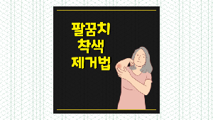 팔꿈치 착색