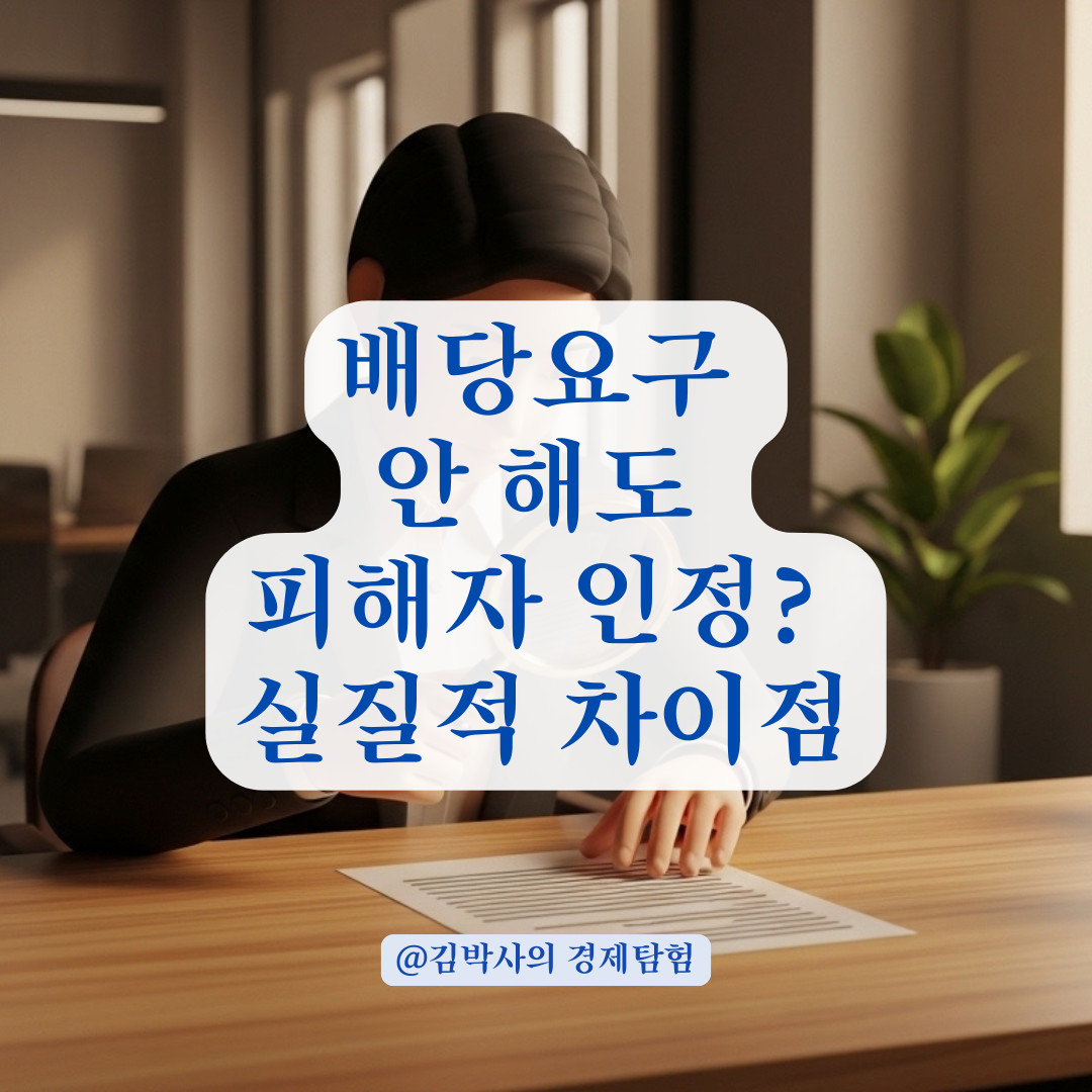 전세사기 피해자 결정 신청 시 배당요구 여부가 미치는 실질적 차이 알아보기!