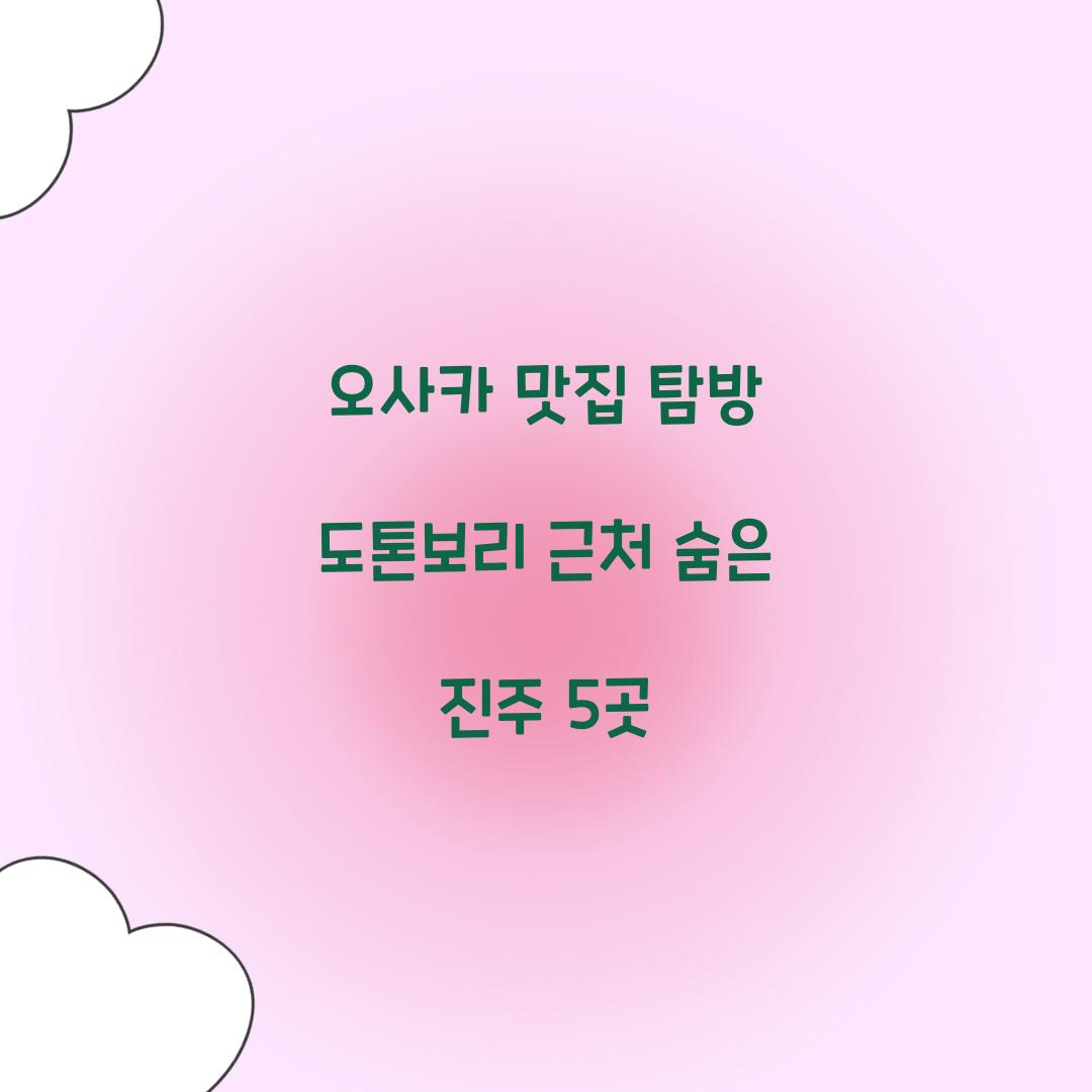 오사카 맛집