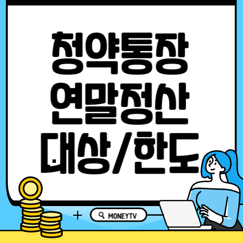 청약 연말정산