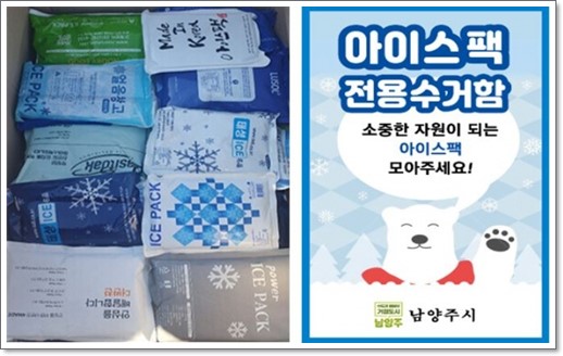 아이스팩 수거함