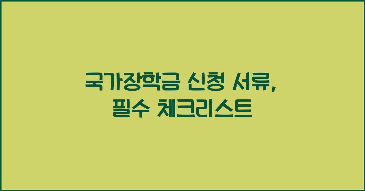 국가장학금 신청 서류