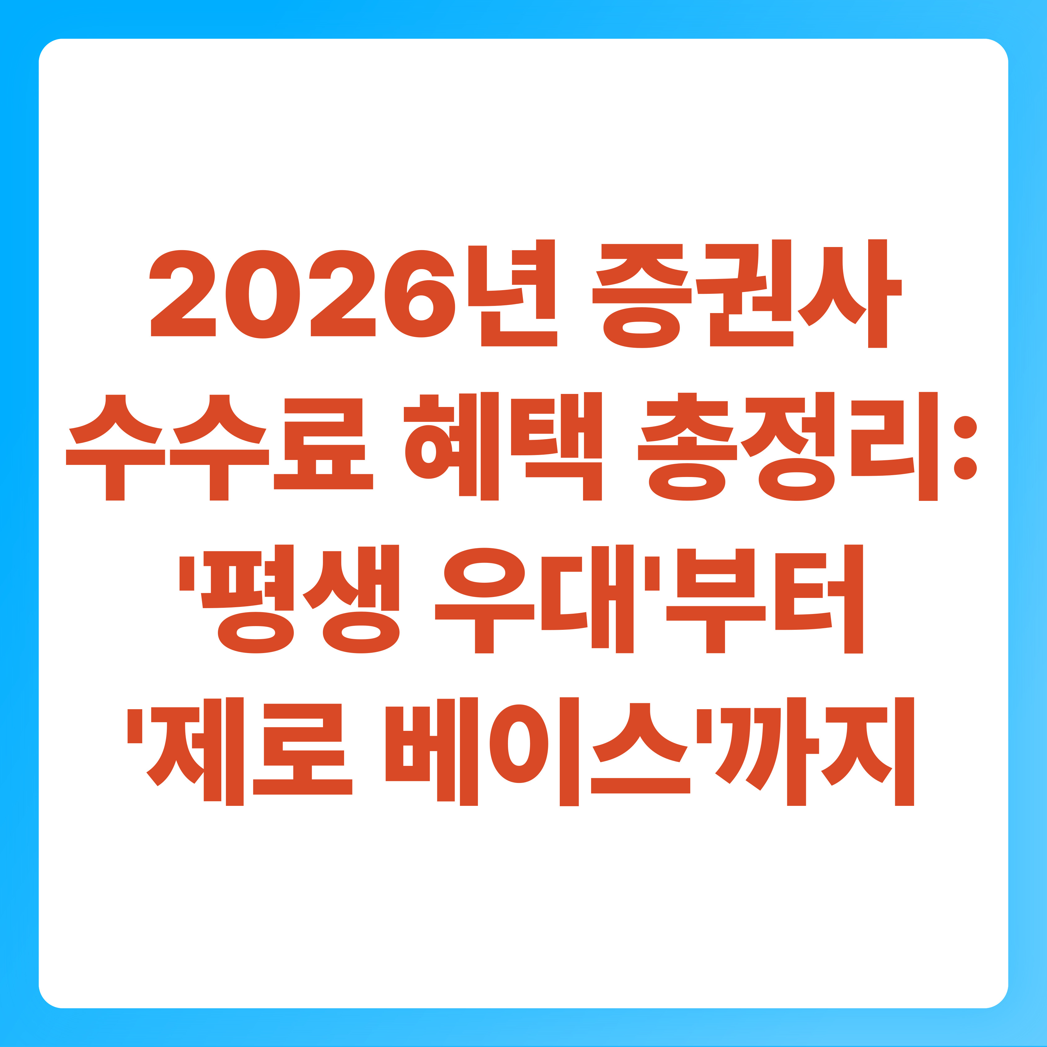 2026년 증권사 수수료 혜택 총정리 '평생 우대'부터 '제로 베이스'까지