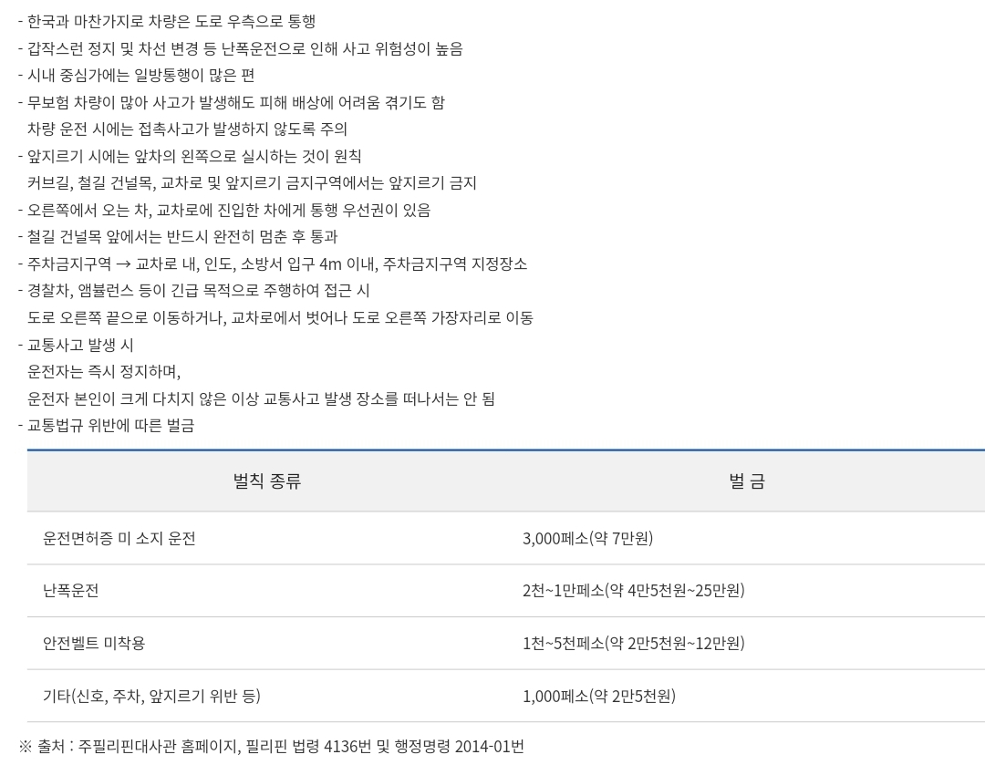 필리핀 여행 렌트 차량 운전 시 안전운전 유의사항