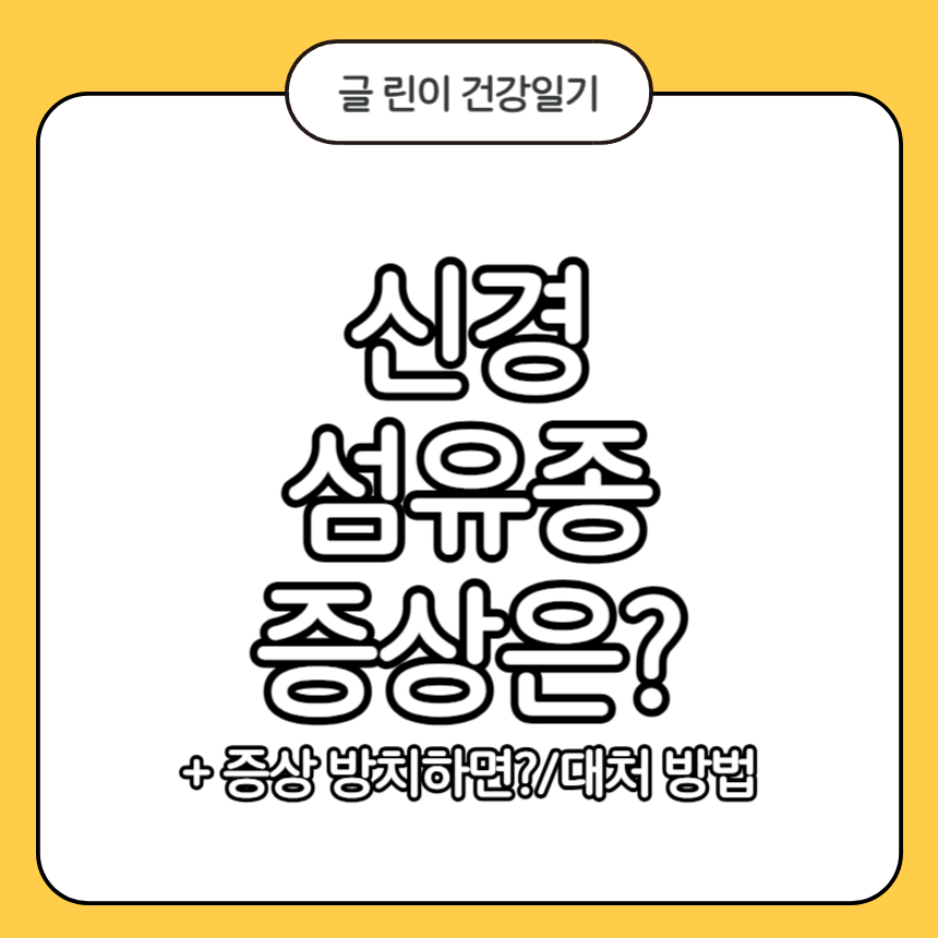 신경섬유종 증상