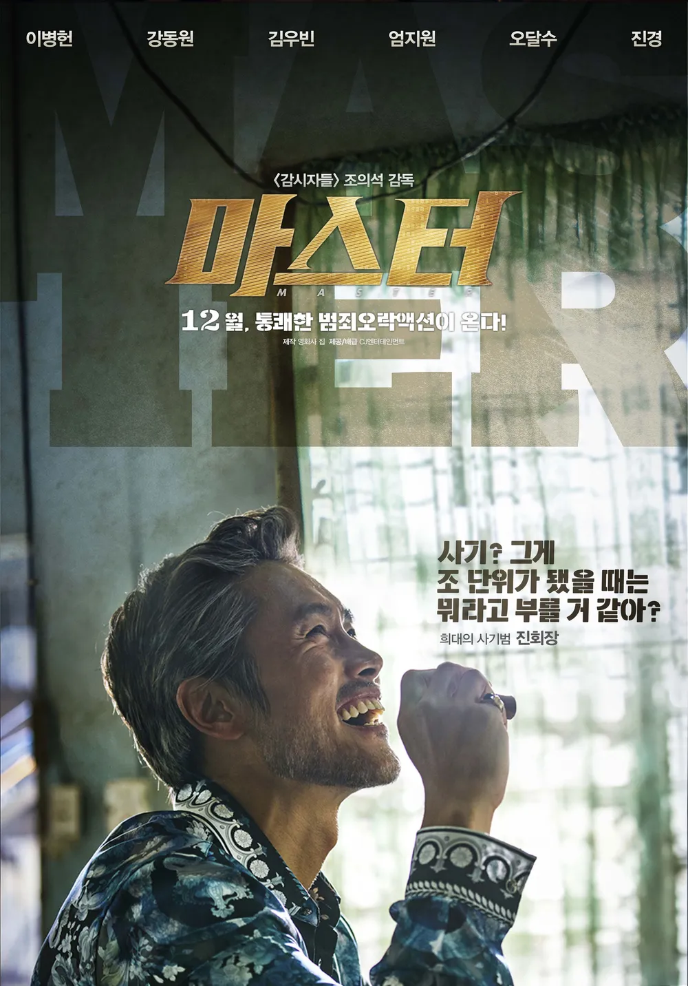 영화 마스터 포스터 사진