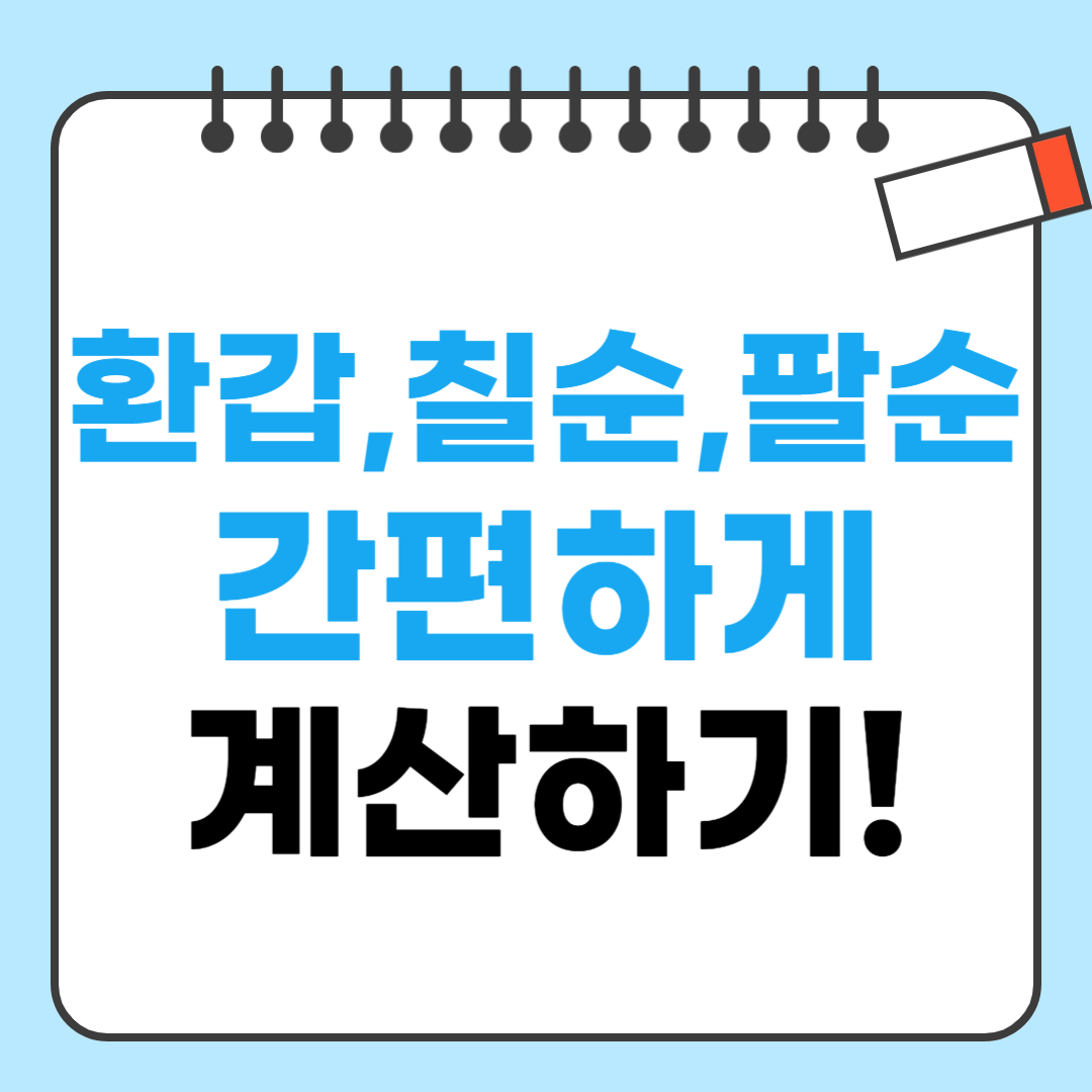 나이계산기 관련 사진