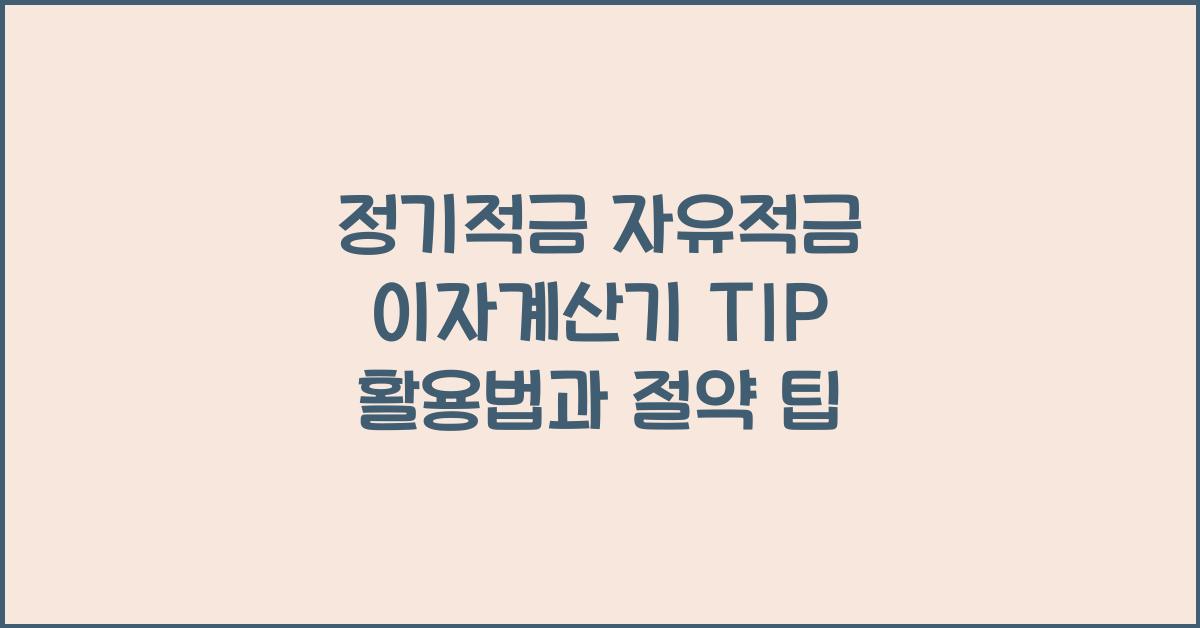 정기적금 자유적금 이자계산기 TIP