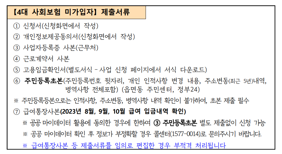 4대보험-미가입자-제출서류