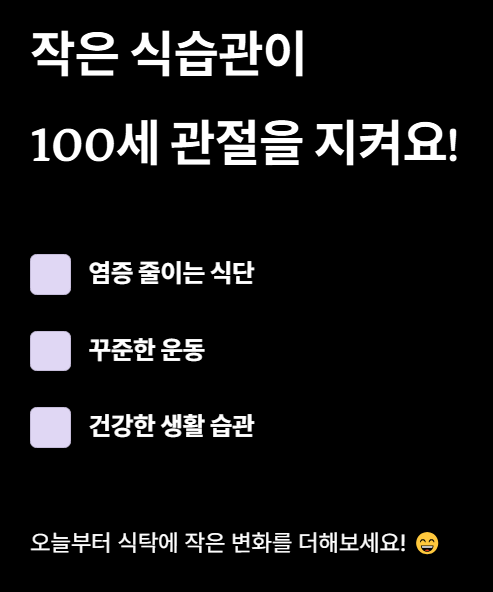 작은 식습관이 100세 관절을 지켜요!