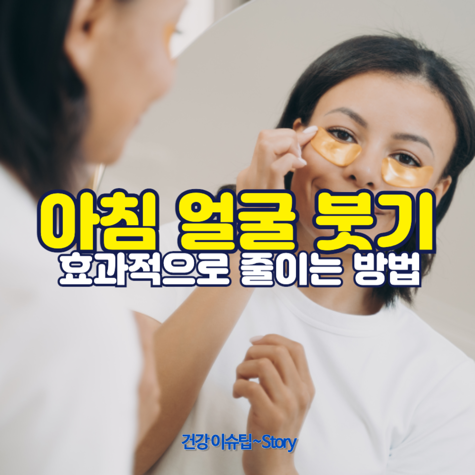 아침에 얼굴이 붓는 이유