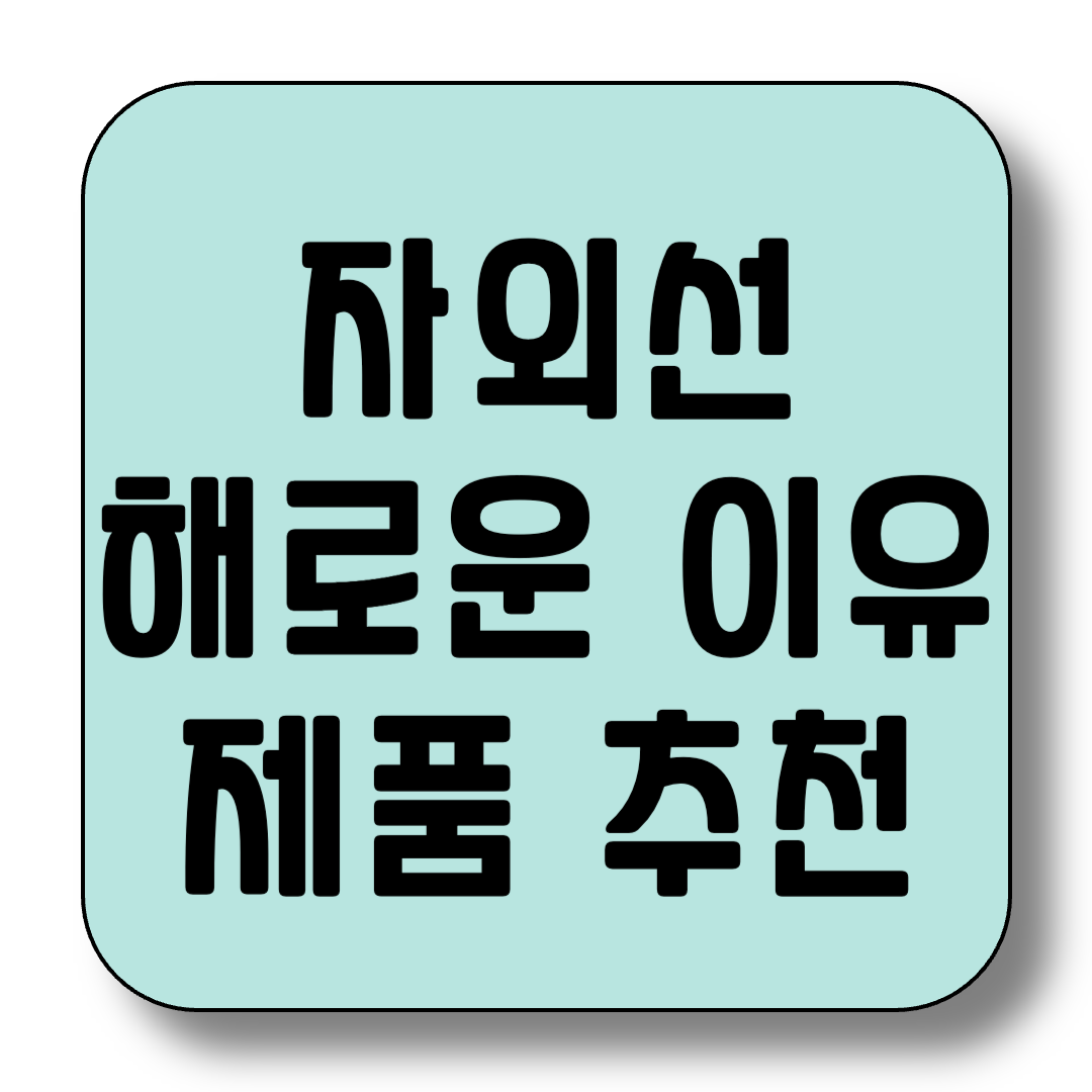 자외선 지수 급상승! 왜 위험할까? 피부노화에 미치는 영향부터 연령별 자외선 차단제 추천 까지!