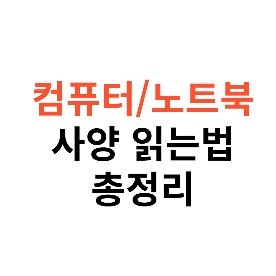 컴퓨터&middot;노트북 사양
