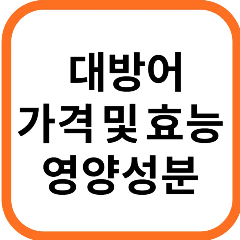 모슬포 대방어 가격 , 효능과 영양성분