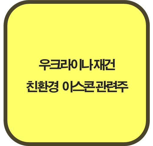 우크라이나 재건 친환경 아스콘 관련주 4종목