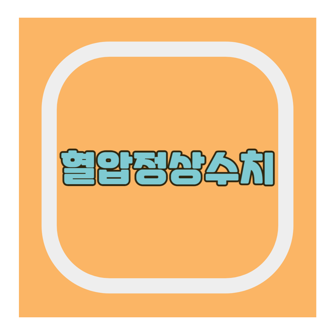 혈압정상수치