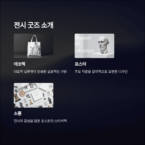 전시 굿즈 정보: 감동을 일상으로