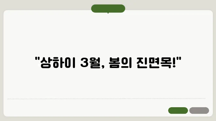 상하이 3월 날씨