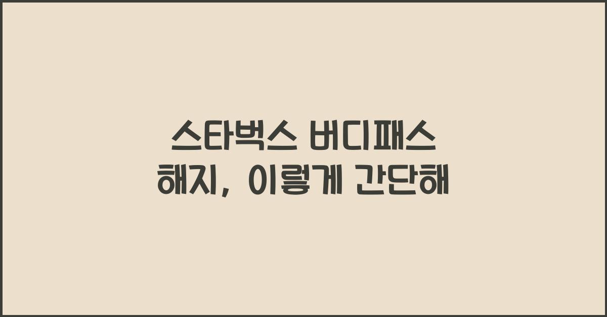 스타벅스 버디패스 해지