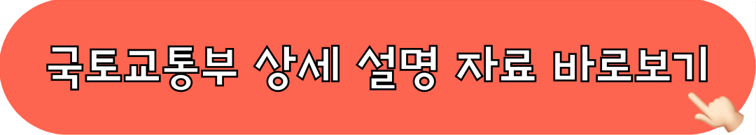 국토교통부_설명자료_바로보기