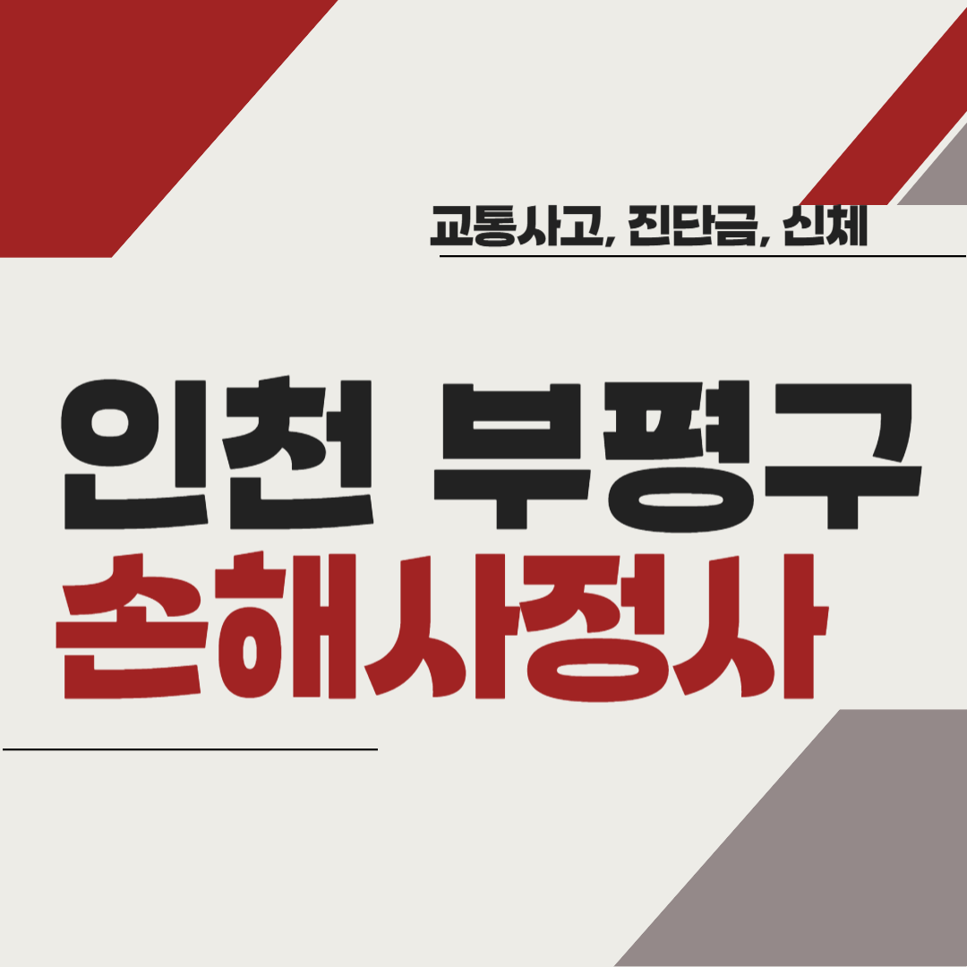 인천 부평구 손해사정사 추천 BEST5 ❘ 교통사고 ❘ 질병 ❘ 암 진단비 ❘ 비용 ❘ 수수료 총정리