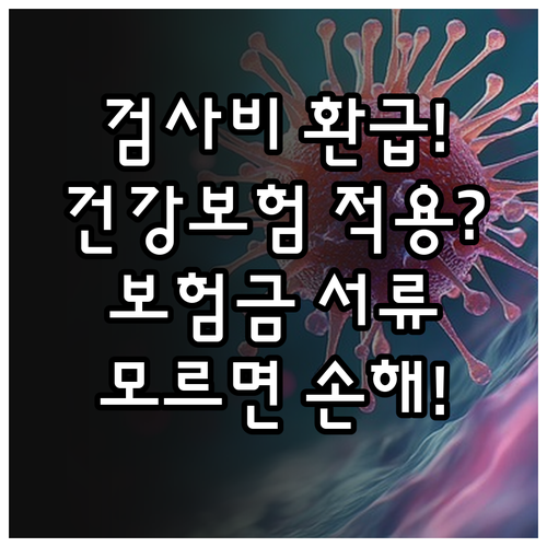 B형 독감 검사비 건강보험 적용 조건..