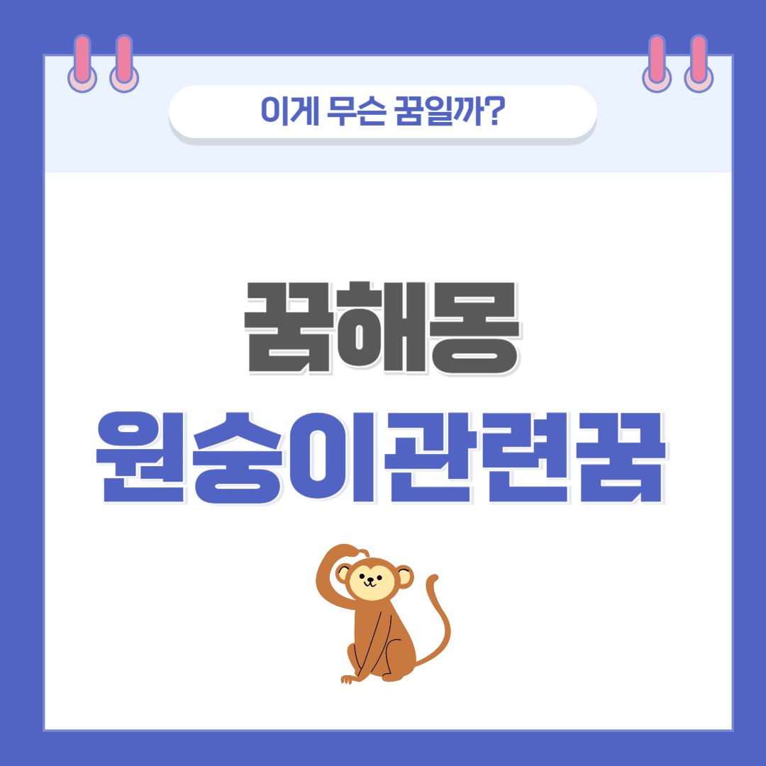 [꿈해몽] 원숭이 나오는 꿈 의미와 해석
