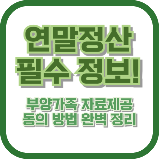 연말정산 필수 정보! 부양가족 자료제공 동의 방법 완벽 정리