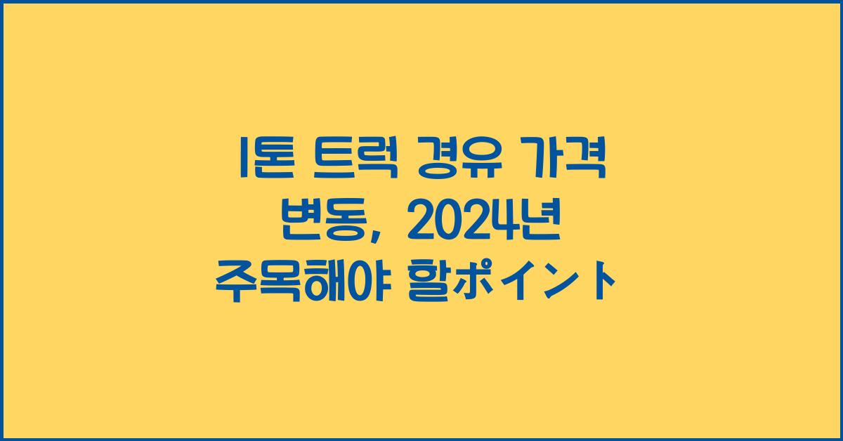 1톤 트럭 경유