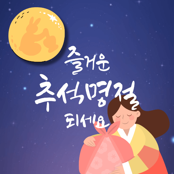 추석인사말-감사인사-이미지