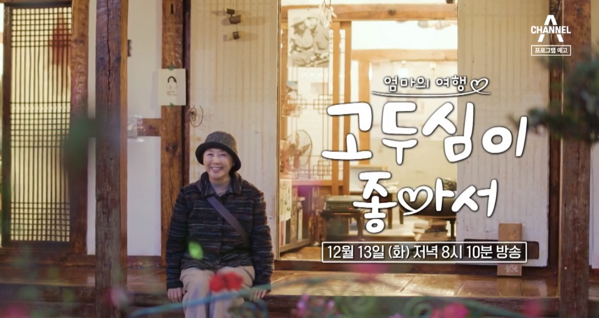 고두심이좋아서-한옥여관-금산여관-고두심-사진