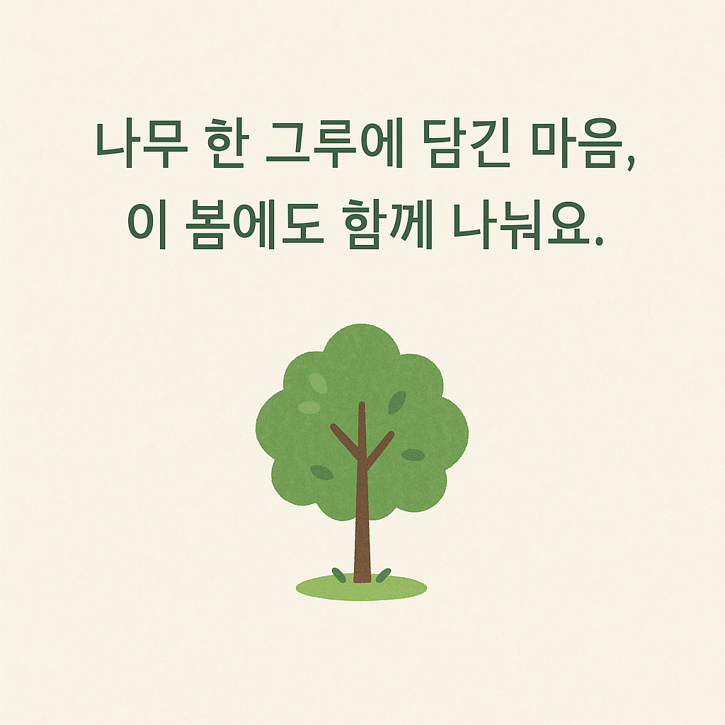 식목일 청명 한식 인사말 카드