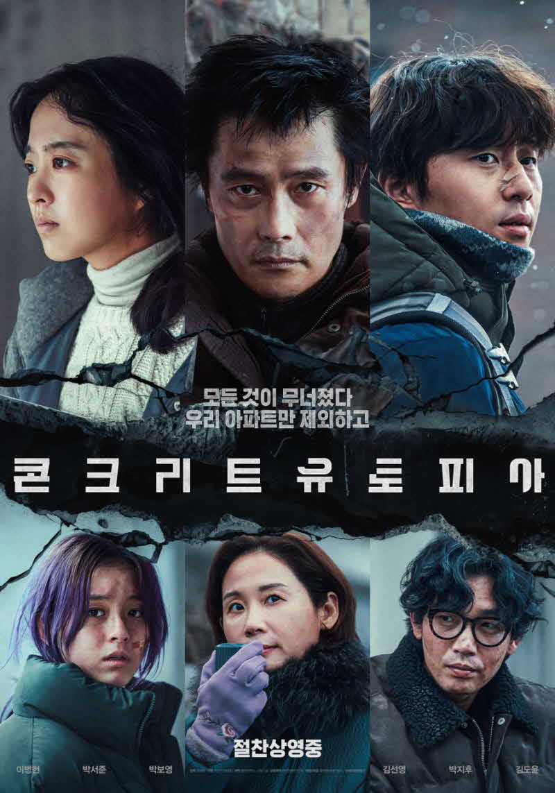 콘크리트 유토피아 공식 포스터