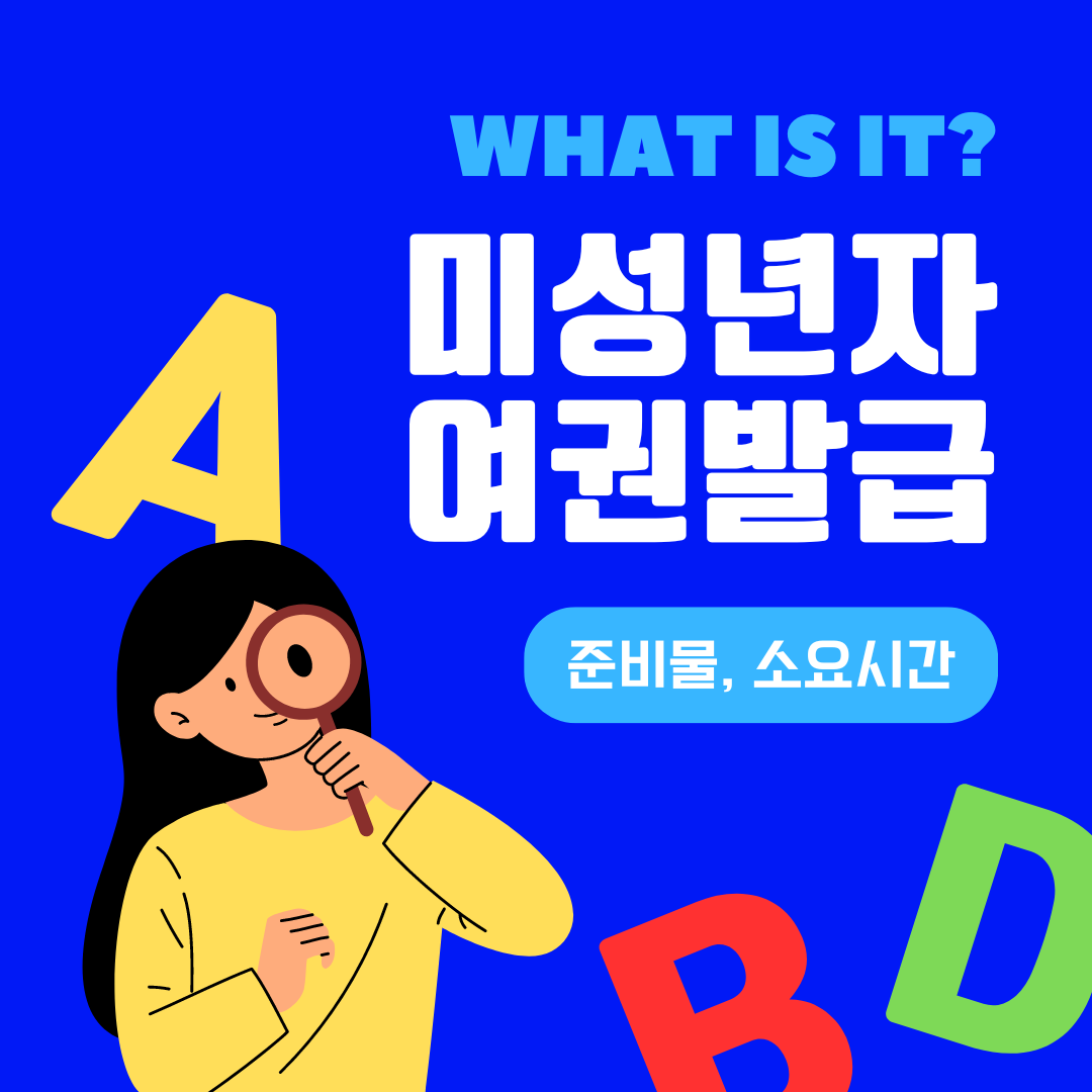 미성년자 여권 발급 준비물