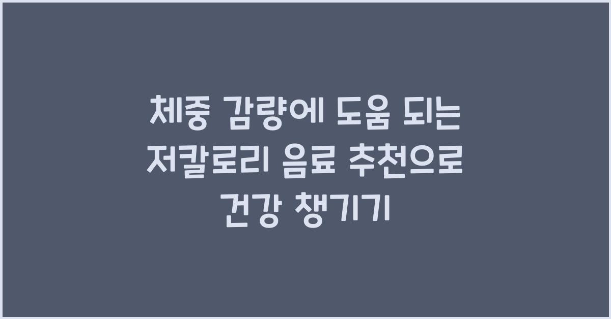 체중 감량에 도움 되는 저칼로리 음료 추천