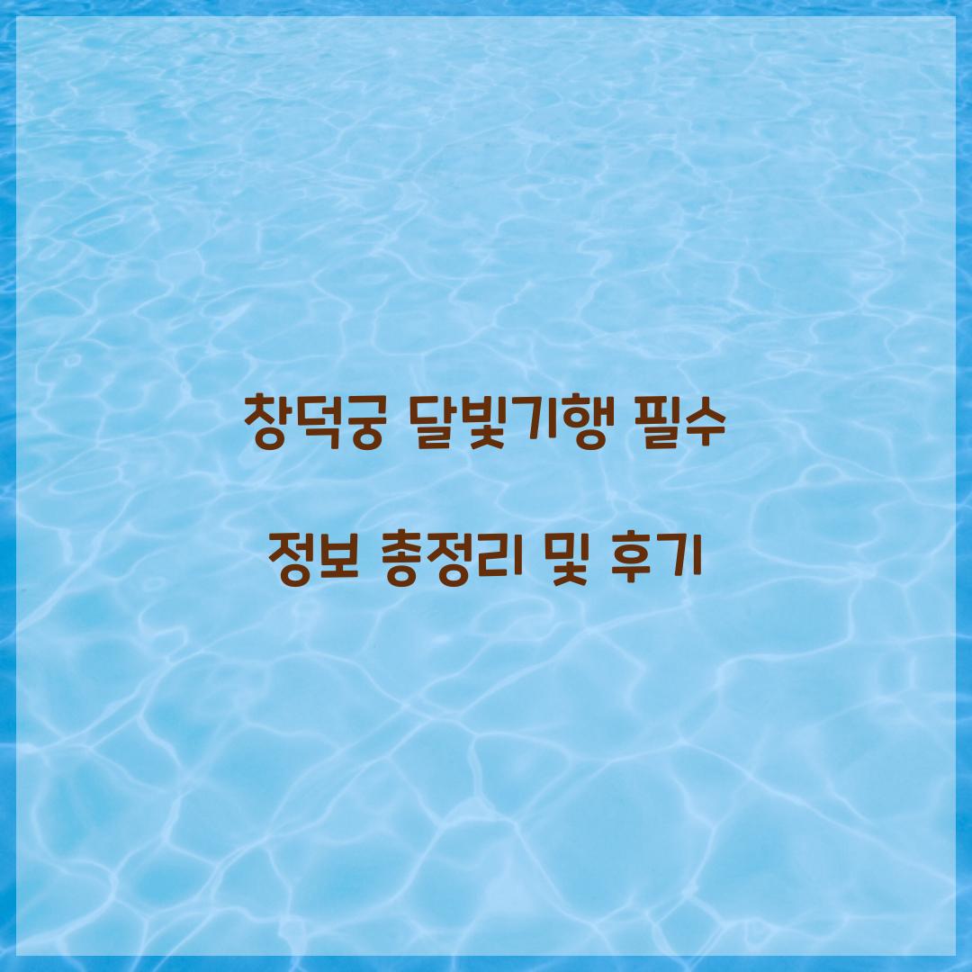 창덕궁 달빛기행