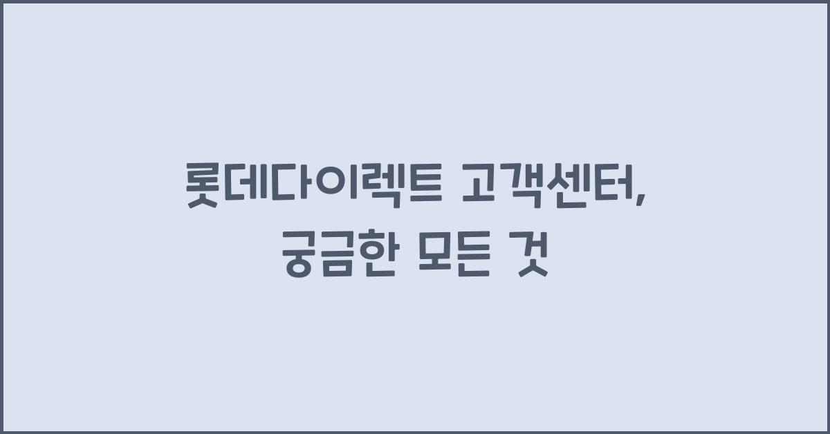 롯데다이렉트 고객센터