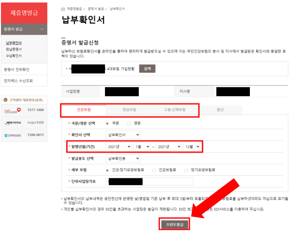 종합소득세 4대사회보험 납부내역서 인터넷발급방법 개인사업자 사업장법인