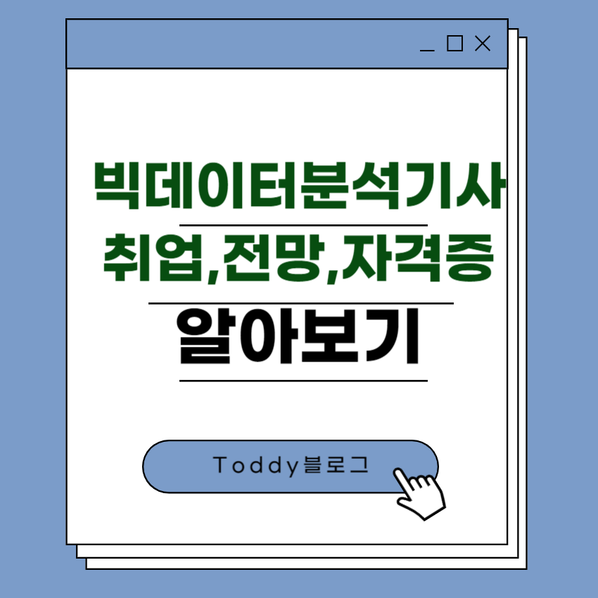 빅데이터분석기사 취업&#44; 전망&#44; 자격증