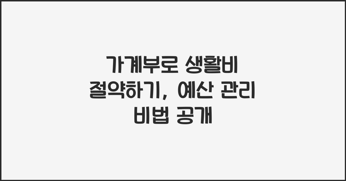 가계부로 생활비 절약하기, 예산 관리 비법