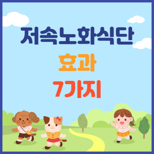 저속노화식단 효과 7가지